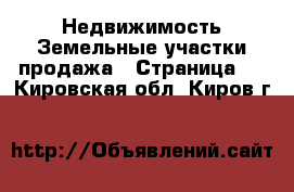 Недвижимость Земельные участки продажа - Страница 6 . Кировская обл.,Киров г.